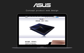 華碩靈耀系列產品網頁設計概念稿 簡約美學與科技感的融合